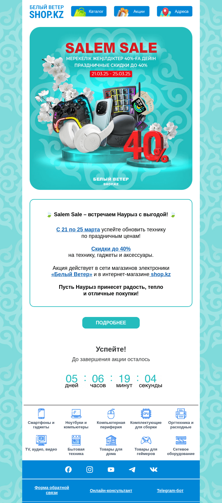 Письмо компании «Shop.kz» на тему «Salem Sale | Праздничные скидки до 40%»