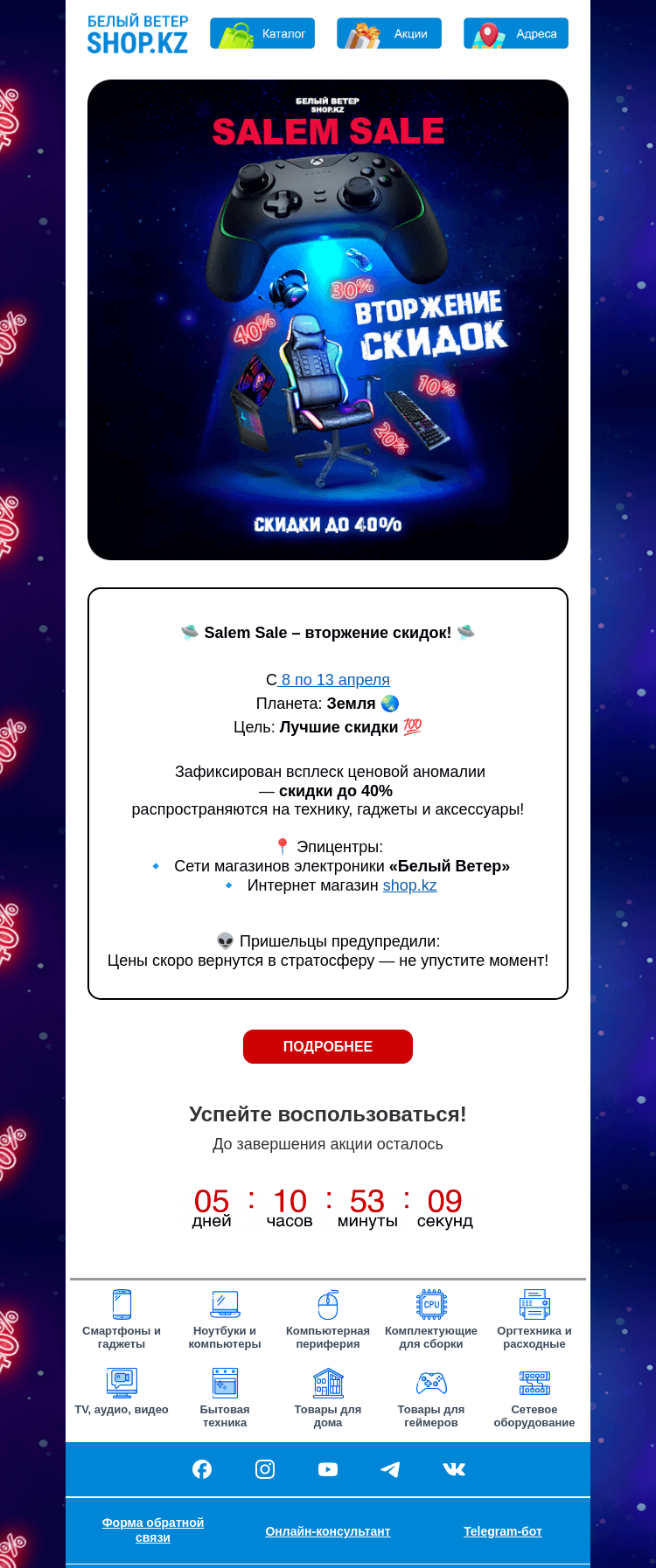 Письмо компании «Shop.kz» на тему «Salem Sale | Вторжение скидок!»