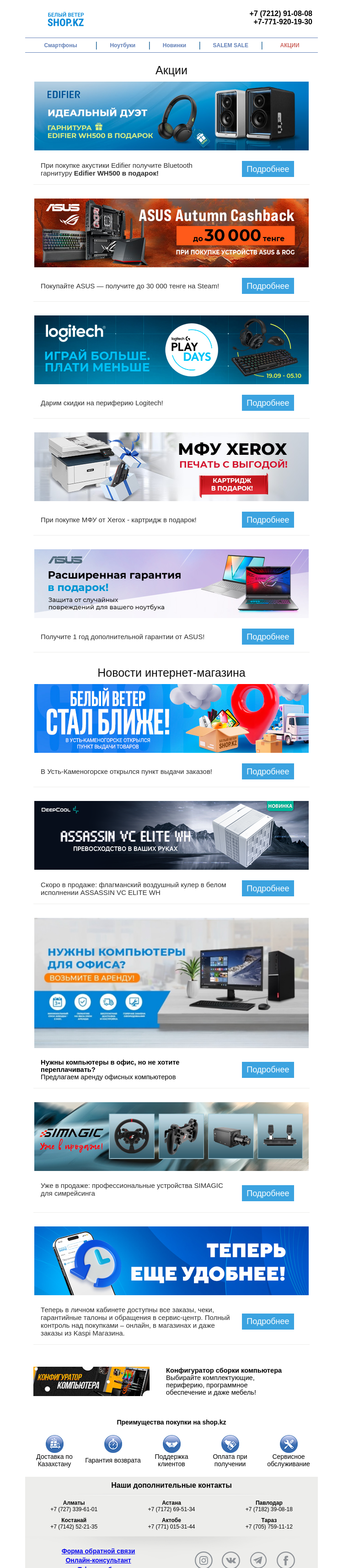 Письмо компании «Shop.kz» на тему «Акции и новости - Интернет-магазин Белый Ветер»