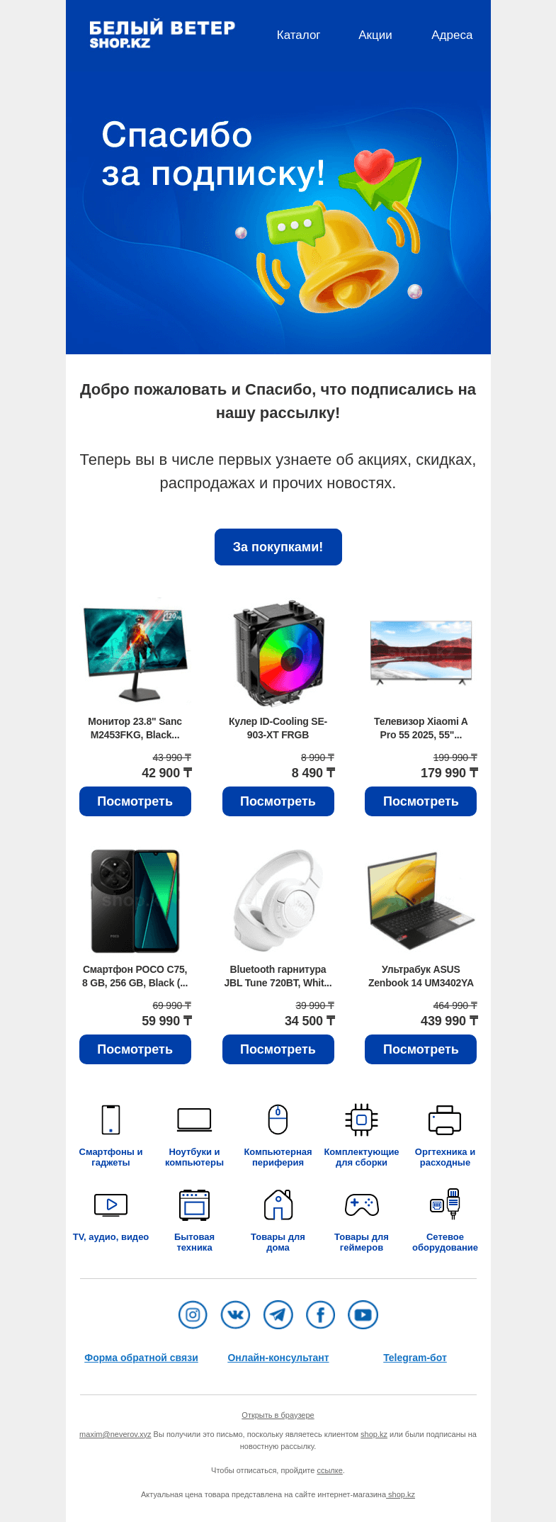 Письмо компании «Shop.kz» на тему «🤗 Спасибо за подписку!»
