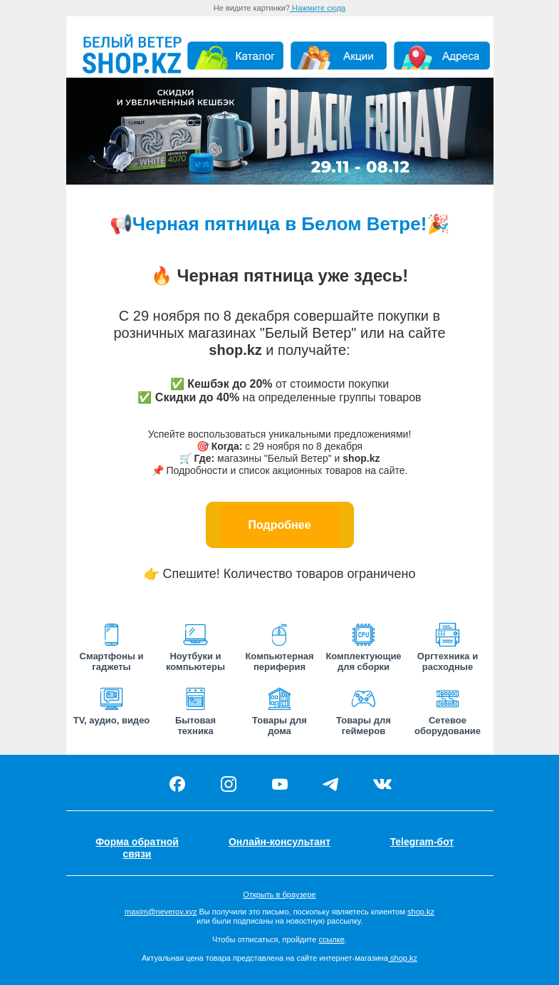 Письмо компании «Shop.kz» на тему «Черная пятница в Белом Ветре!🎉🎉🎉»