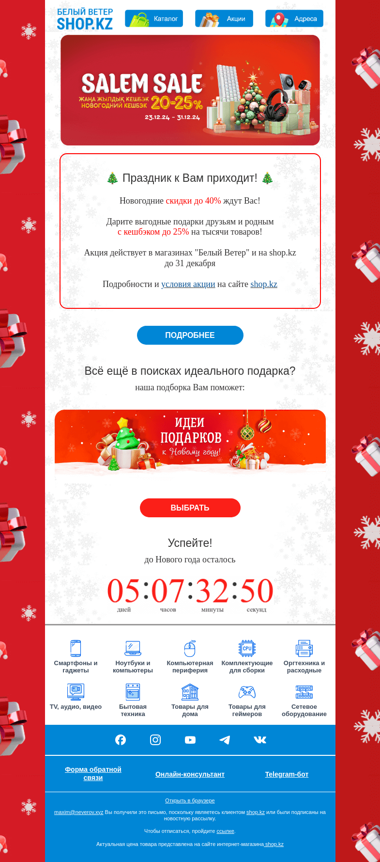 Письмо компании «Shop.kz» на тему «Кешбэк 20-25%! Скидки до 40%! Распродажа года!»