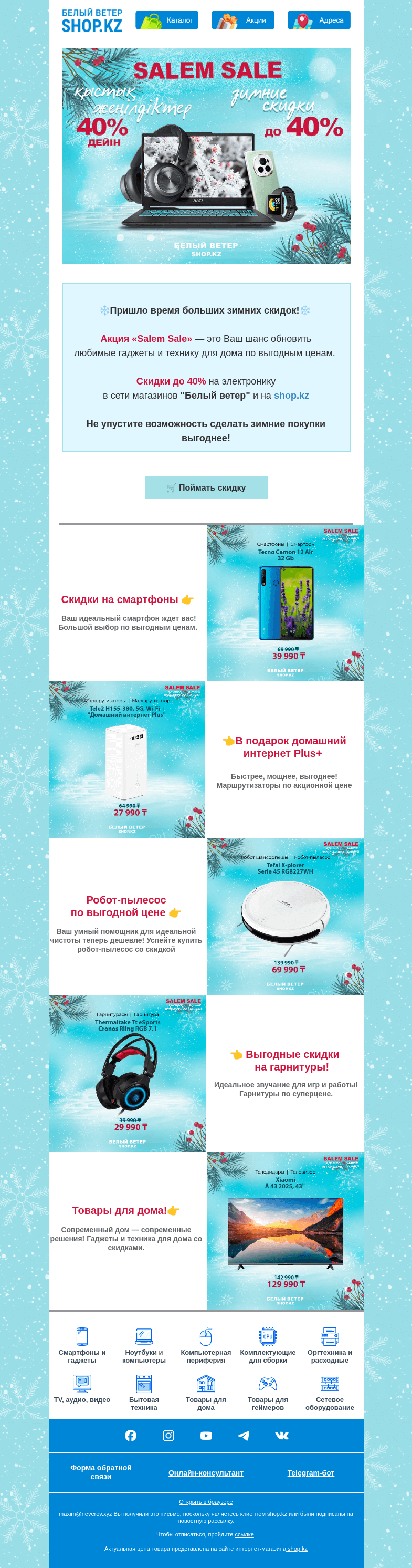 Письмо компании «Shop.kz» на тему «Salem Sale | Зимние скидки»