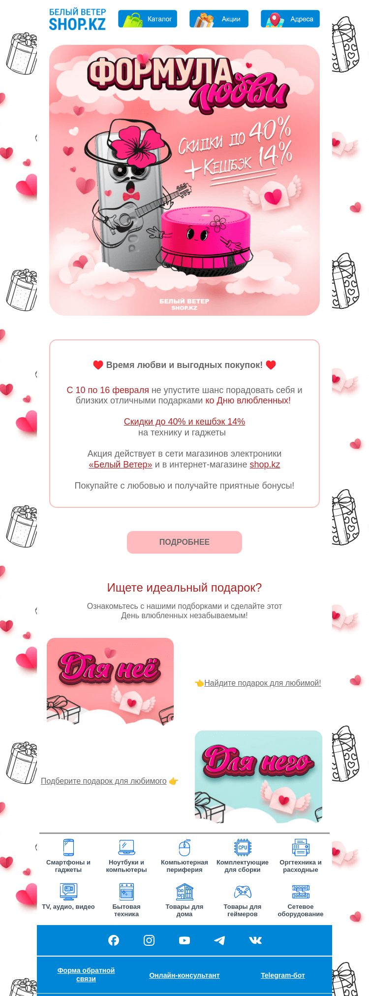 Письмо компании «Shop.kz» на тему «Формула любви | Скидки до 40% и кешбэк 14%»