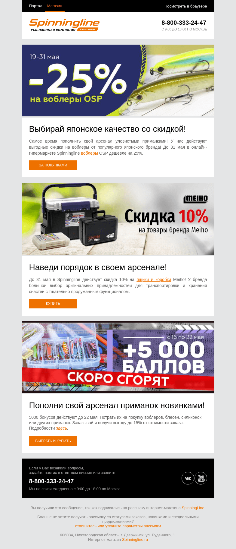Письмо компании «SpinningLine.ru» на тему «Скидки на OSP и Meiho! Узнай подробности в письме»