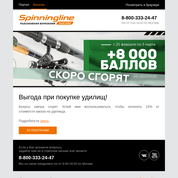 Письмо компании «SpinningLine.ru» на тему «Баллы на удилища завтра сгорят!»