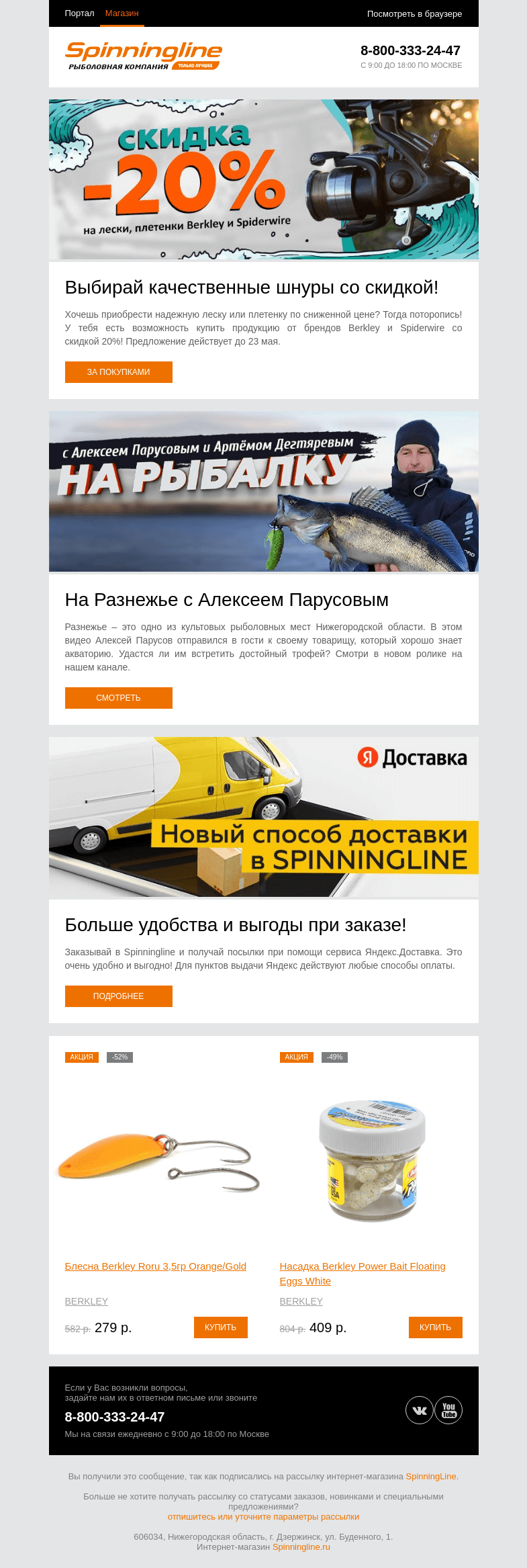 Письмо компании «SpinningLine.ru» на тему «Скидка на шнуры и лески + новый ролик на канале. Узнай больше в письме»