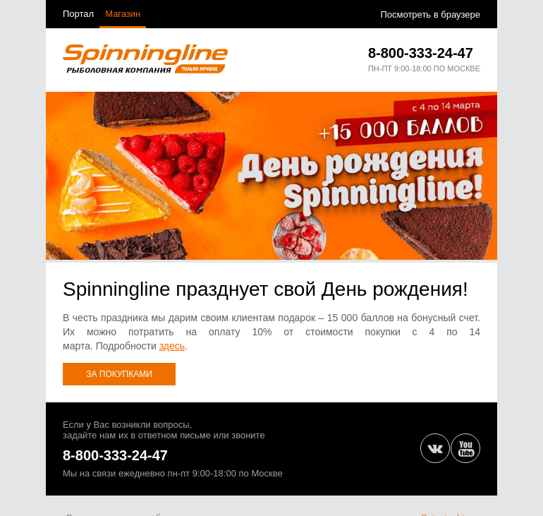 Письмо компании «SpinningLine.ru» на тему «Праздничные бонусы ко Дню рождения!»