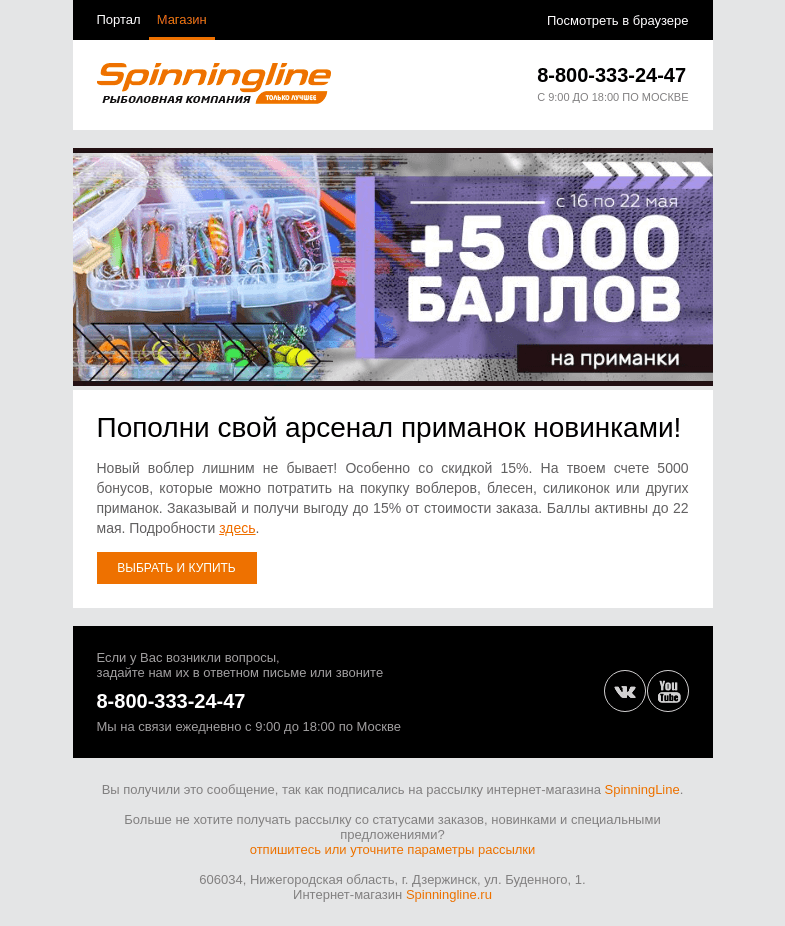 Письмо компании «SpinningLine.ru» на тему «Дарим баллы на приманки!»
