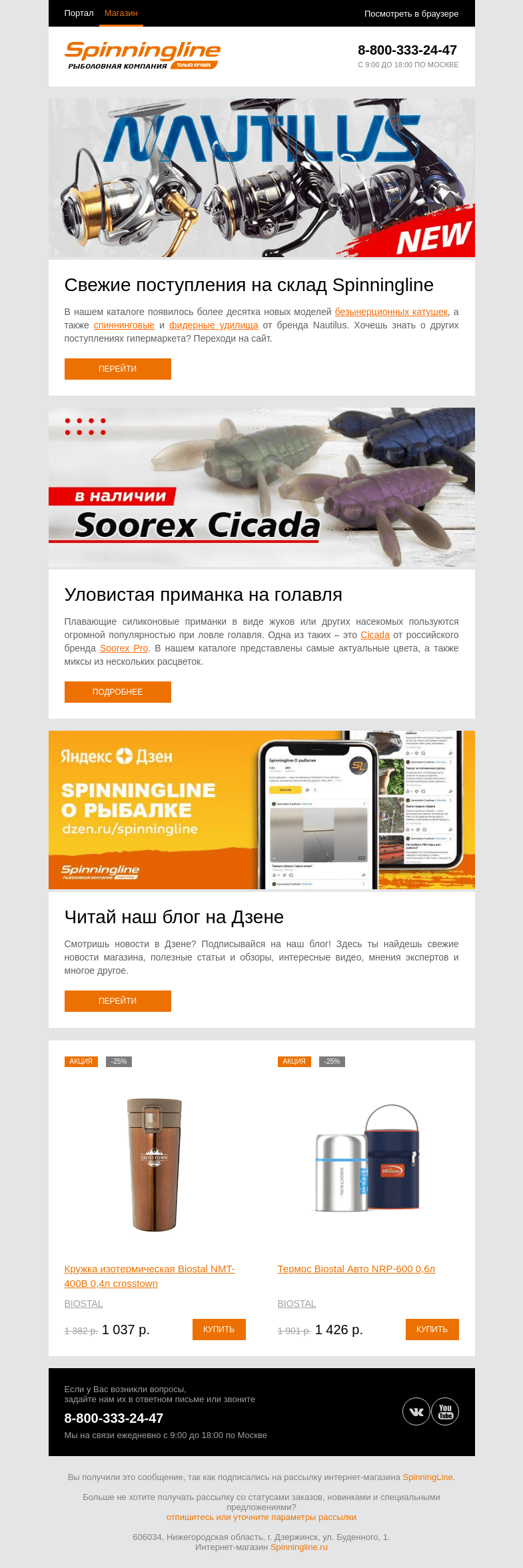 Письмо компании «SpinningLine.ru» на тему «Рассказываем о новых поставках. Скорее открывай письмо!»