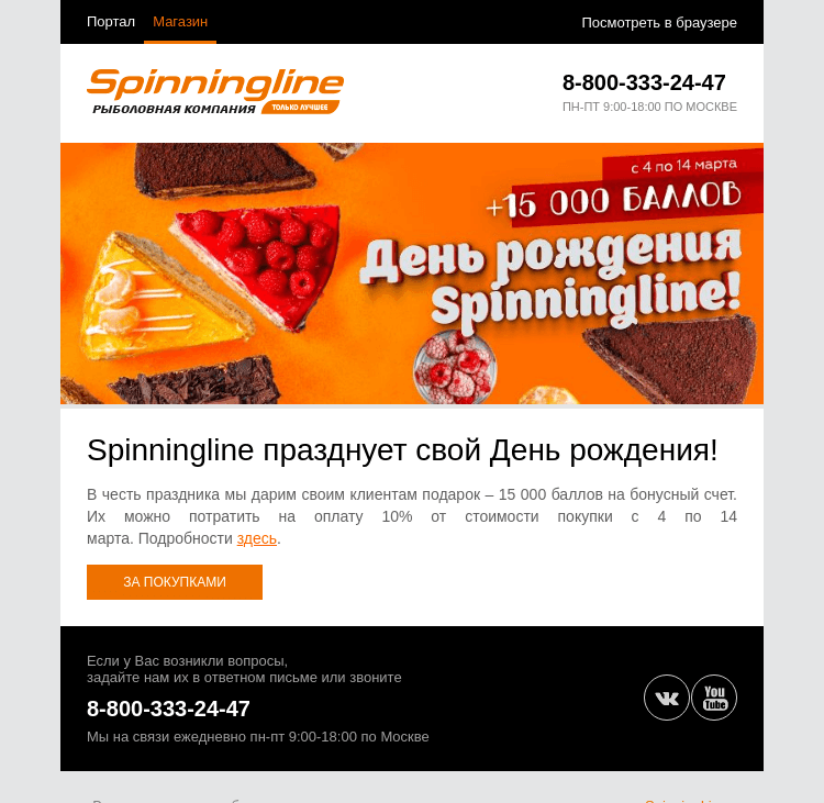 Письмо компании «SpinningLine.ru» на тему «SL ещё празднует, а баллы ждут!»