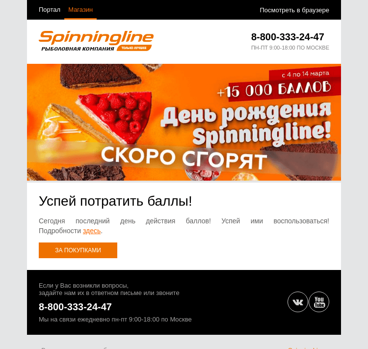 Письмо компании «SpinningLine.ru» на тему «Последний день действия баллов!»