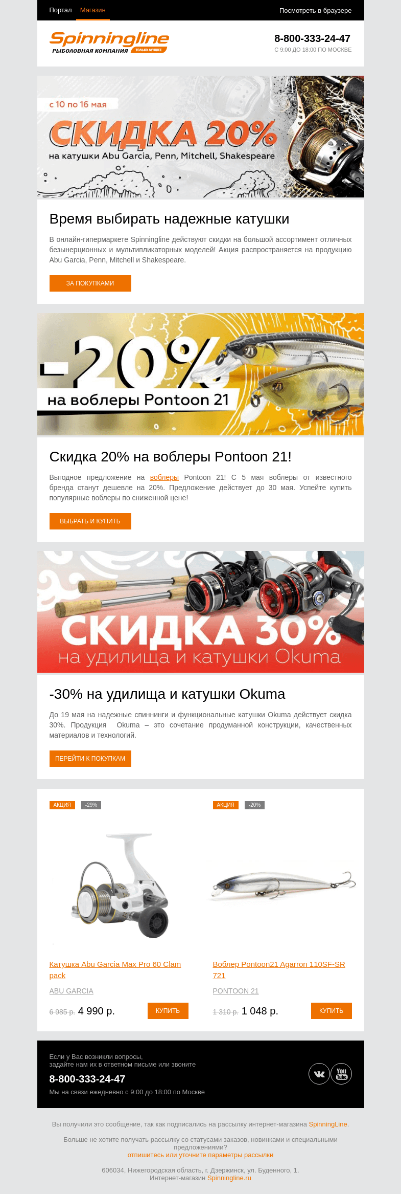 Письмо компании «SpinningLine.ru» на тему «Скидки на катушки и воблеры! Подробности внутри»