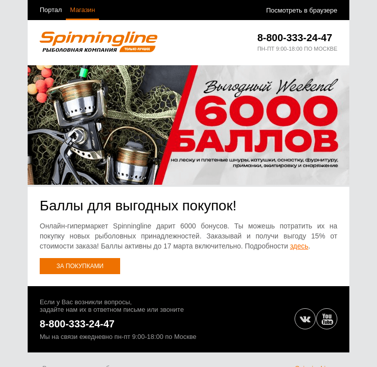 Письмо компании «SpinningLine.ru» на тему «Выгодный Weekend в SL»
