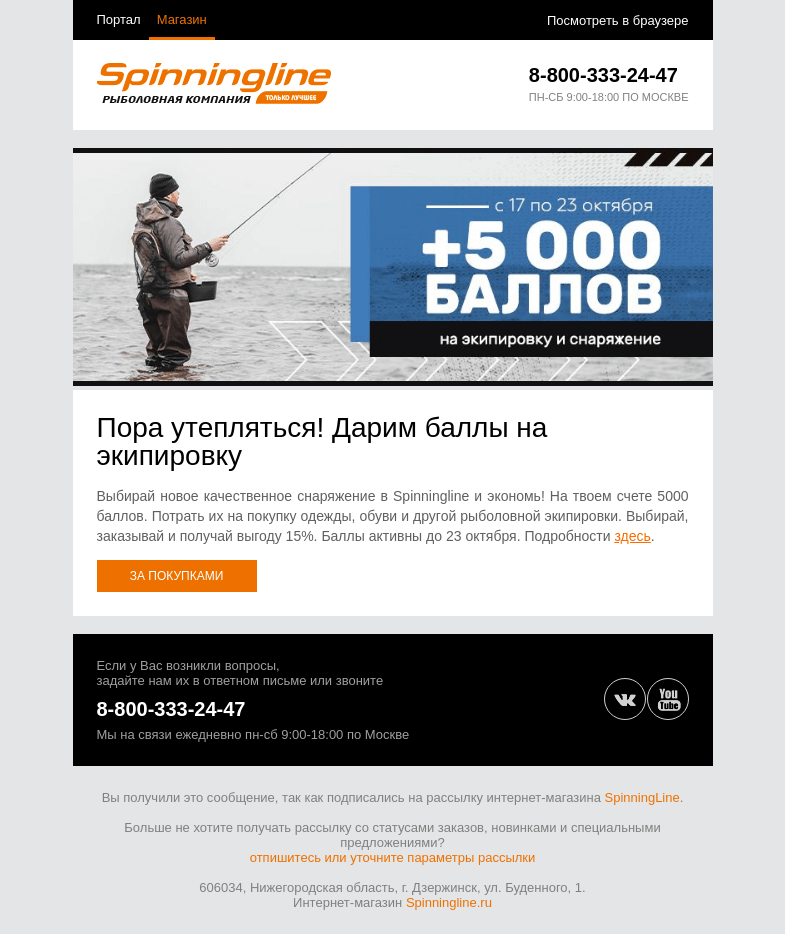 Письмо компании «SpinningLine.ru» на тему «Пора утепляться! 5000 баллов на экипировку»