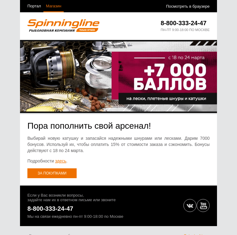 Письмо компании «SpinningLine.ru» на тему «Дарим 7000 баллов на покупки! Подробности внутри»