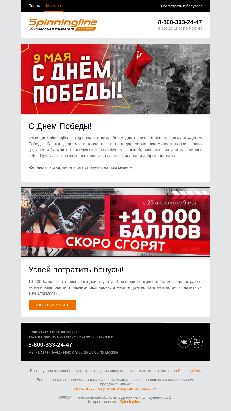 Письмо компании «SpinningLine.ru» на тему «С Днем Победы!»