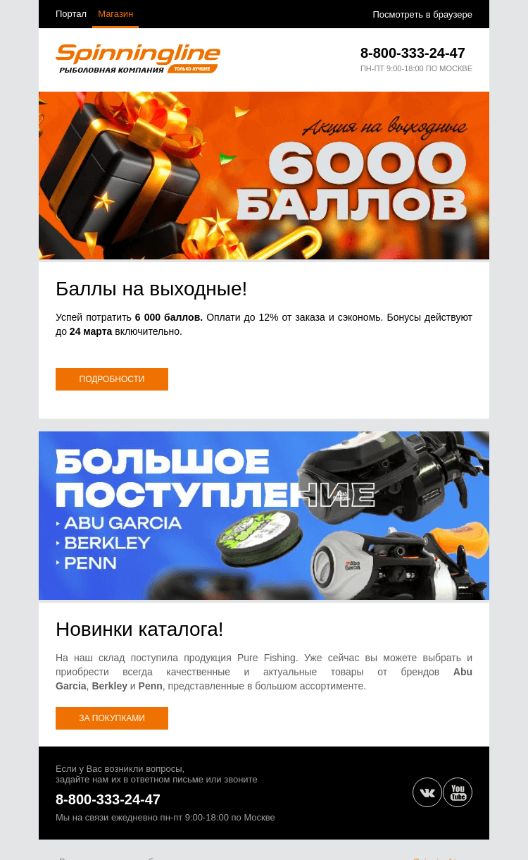 Письмо компании «SpinningLine.ru» на тему «Большое поступление и баллы на выходные!»