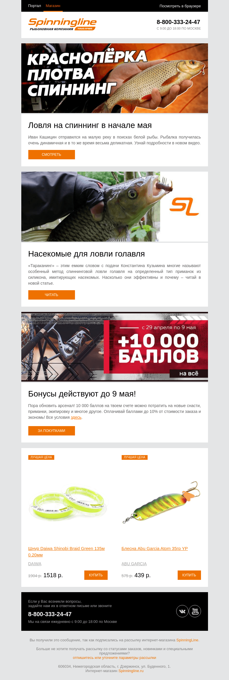 Письмо компании «SpinningLine.ru» на тему «Мормышинг в мае! Смотри в новом видео»