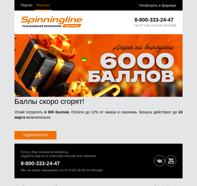 Письмо компании «SpinningLine.ru» на тему «Последний день действия баллов!»