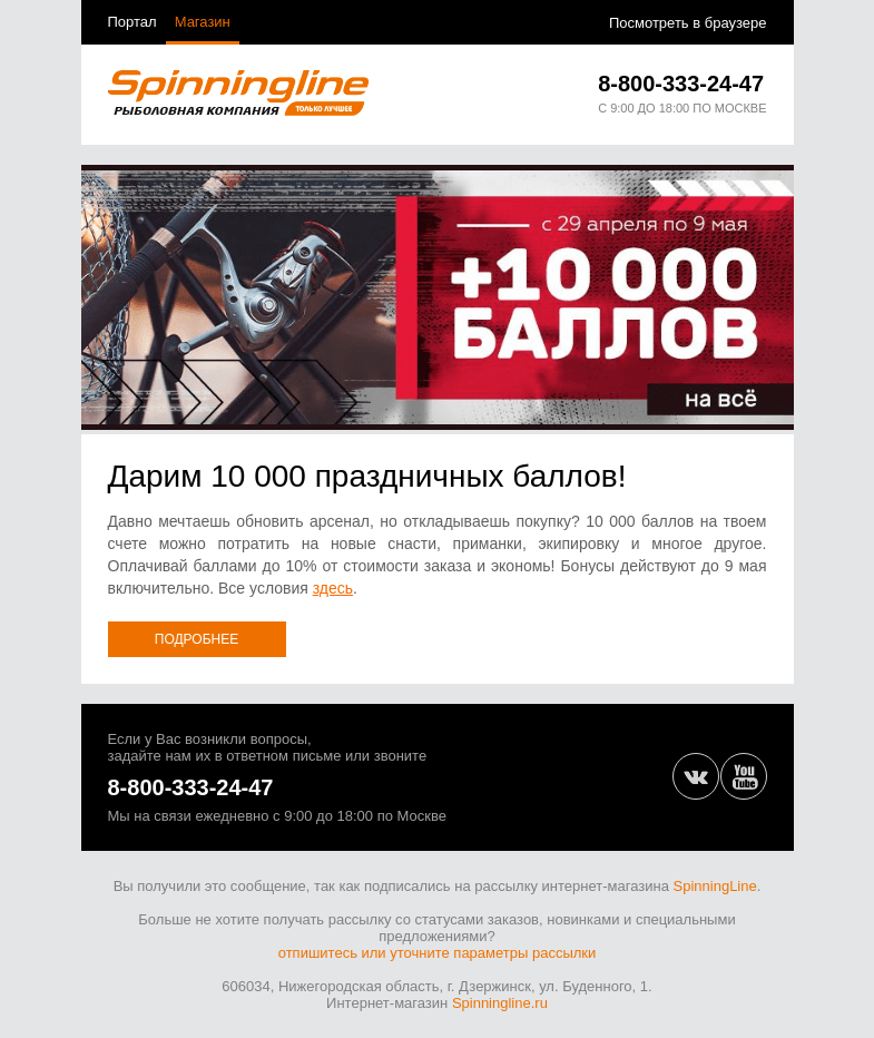 Письмо компании «SpinningLine.ru» на тему «10 000 бонусов на выгодные покупки!»