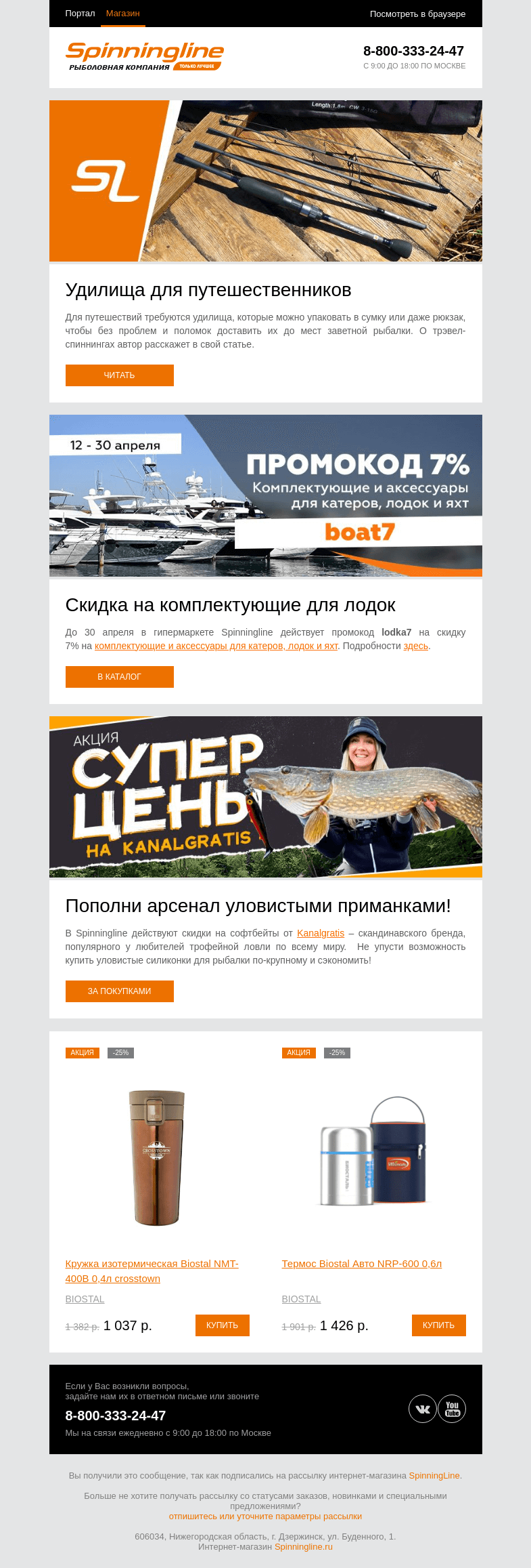 Письмо компании «SpinningLine.ru» на тему «Тревелы и «телескопы» для путешественников»