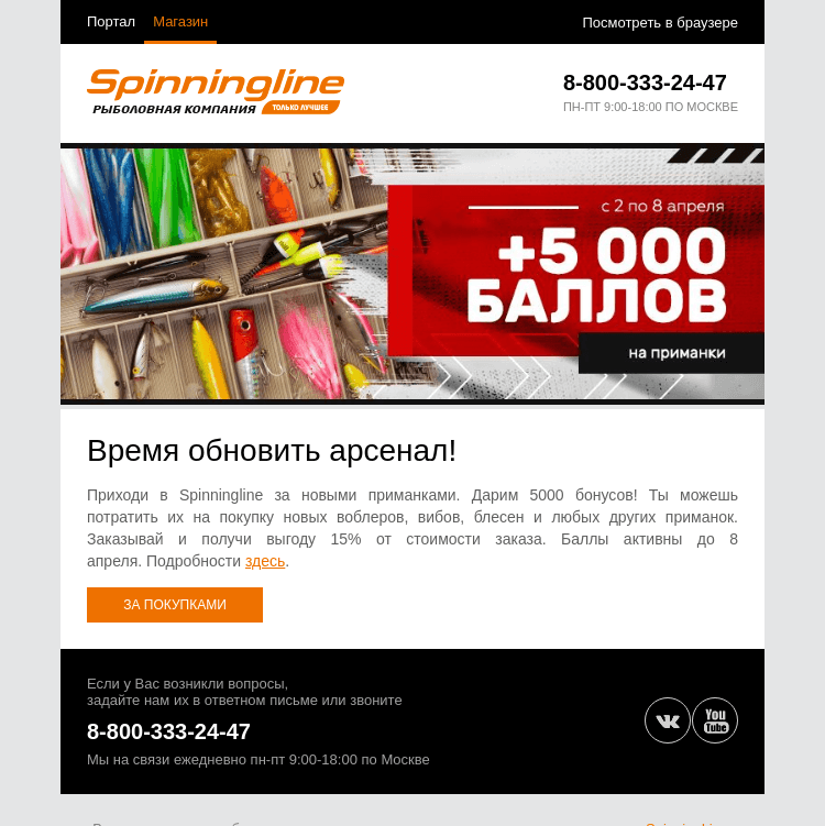 Письмо компании «SpinningLine.ru» на тему «Баллы на приманки начислены!»
