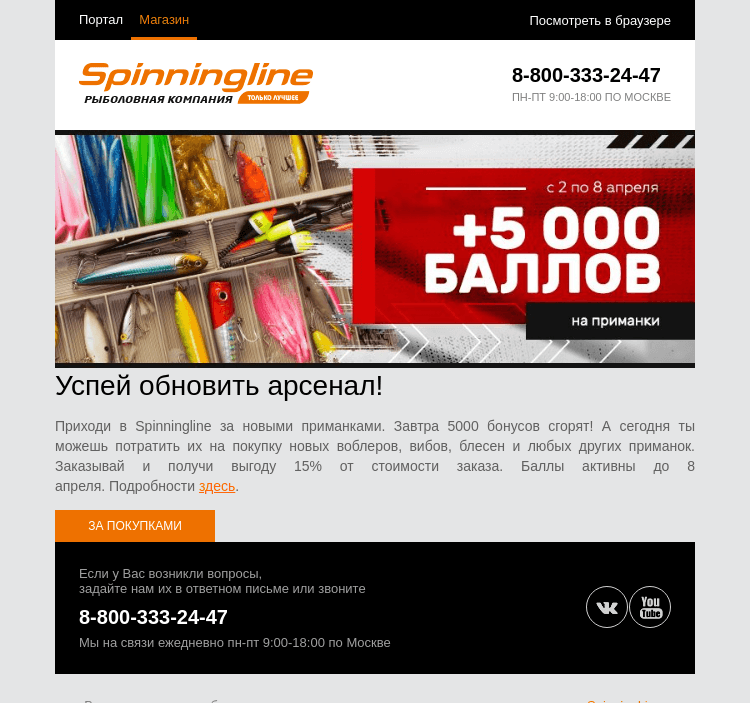 Письмо компании «SpinningLine.ru» на тему «Баллы скоро сгорят!»