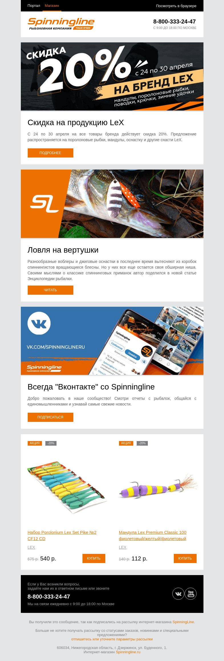 Письмо компании «SpinningLine.ru» на тему «Скидки на продукцию LeX!»