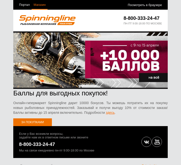 Письмо компании «SpinningLine.ru» на тему «10000 баллов уже на счёте!»