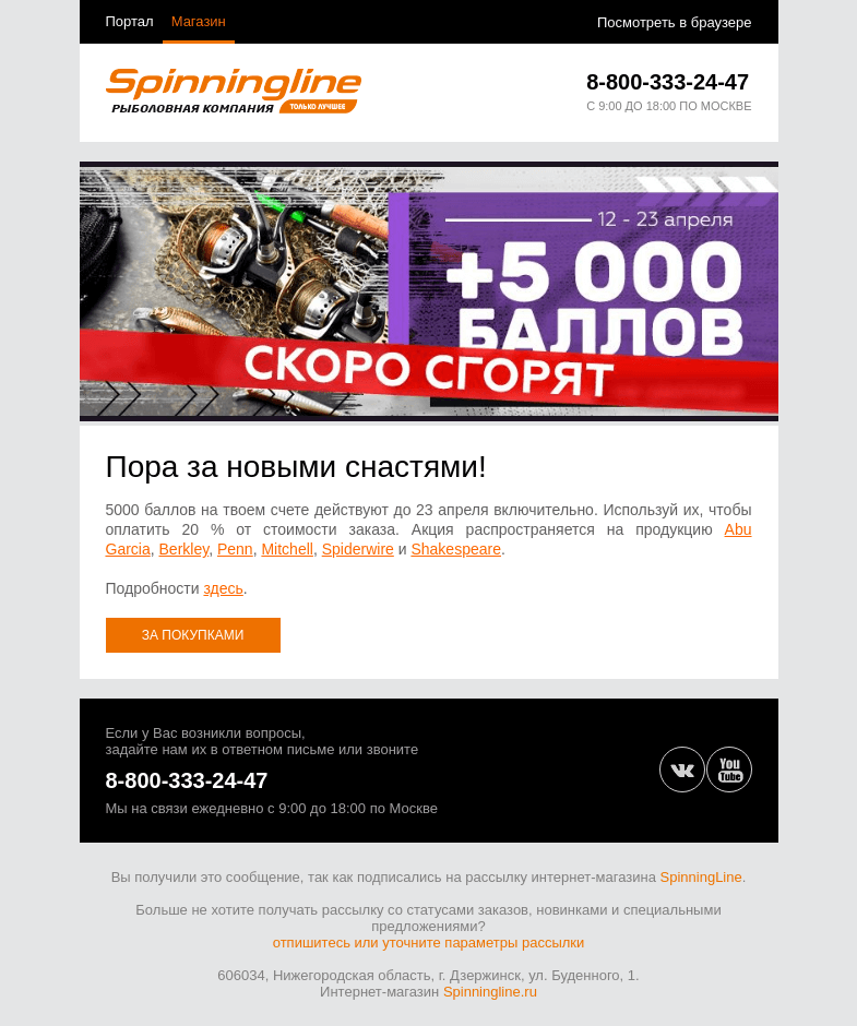 Письмо компании «SpinningLine.ru» на тему «Бонусы действуют до 23 апреля. Используй их и сэкономь!»