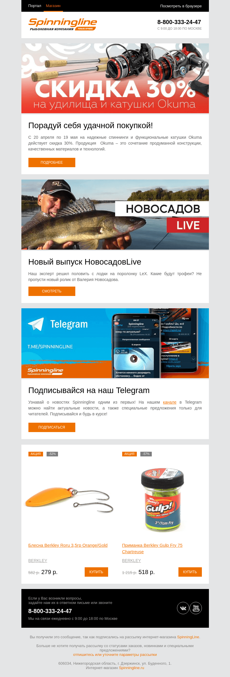 Письмо компании «SpinningLine.ru» на тему «Скидки на Okuma + новый ролик на канале! Подробности внутри»