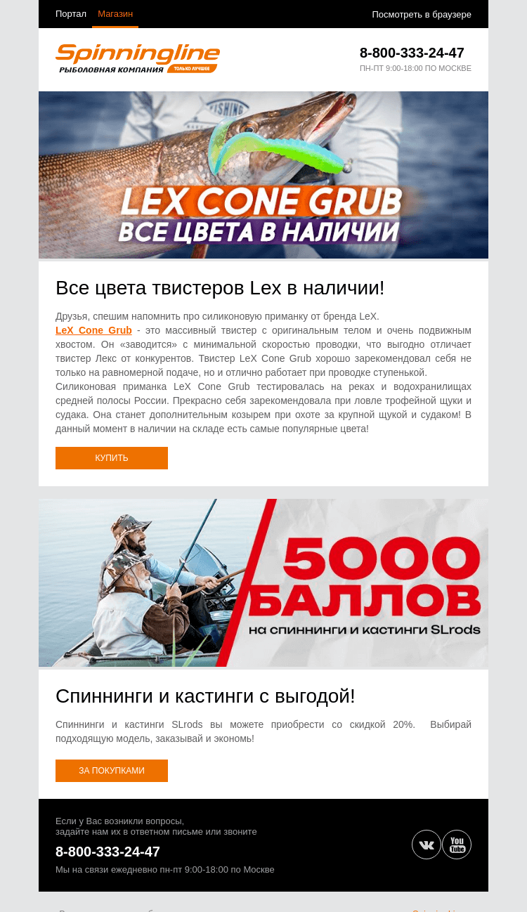 Письмо компании «SpinningLine.ru» на тему «Скидки на SLrods! Все цвета твистеров в наличии!»