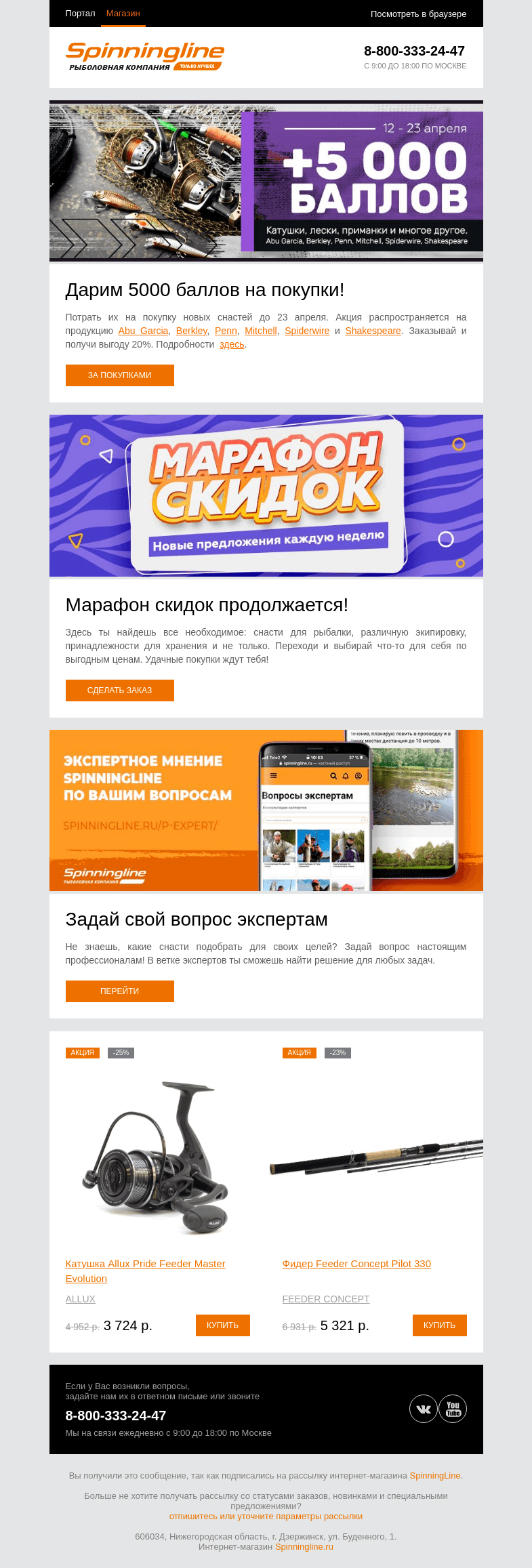 Письмо компании «SpinningLine.ru» на тему «Баллы действуют до 23 апреля. Сделай выгодную покупку!»