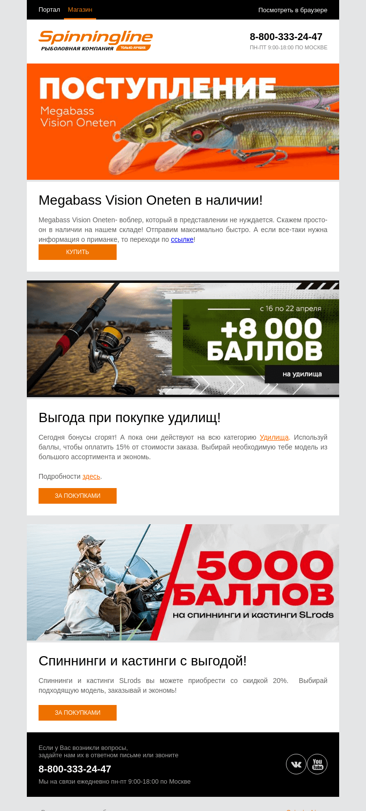 Письмо компании «SpinningLine.ru» на тему «Легенда- Megabass Vision Oneten на складе!»
