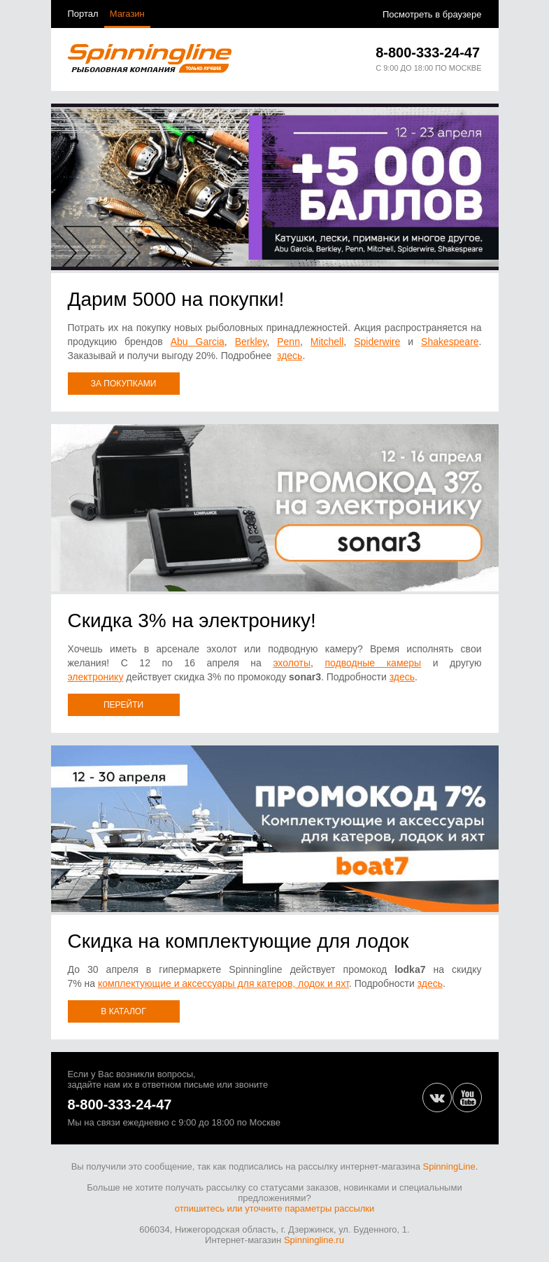 Письмо компании «SpinningLine.ru» на тему «Дарим баллы и промокоды для выгодных покупок!»