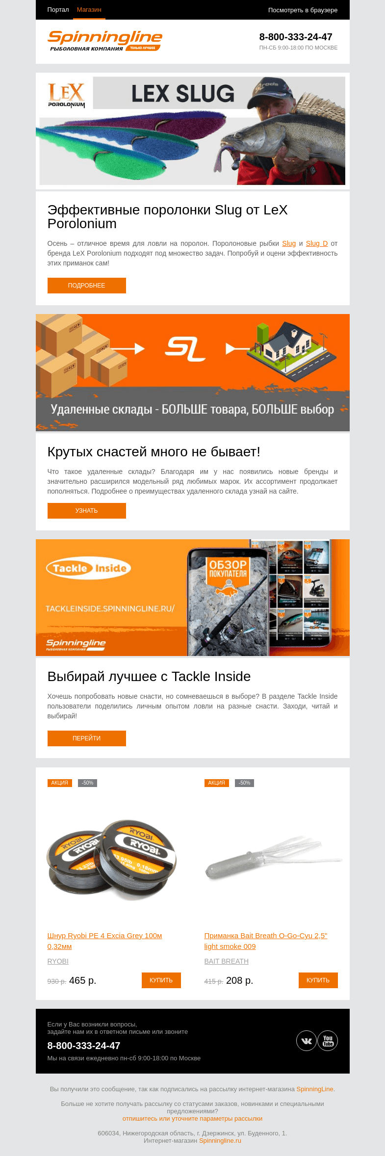 Письмо компании «SpinningLine.ru» на тему «Slug от LeX Porolonium: эффективные поролонки для осени»