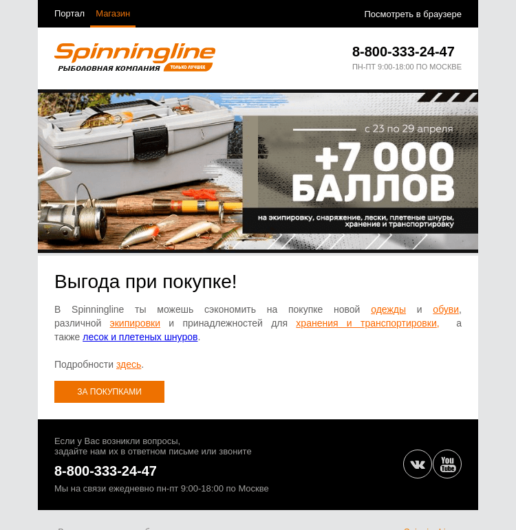 Письмо компании «SpinningLine.ru» на тему «Баллы на экипировку и многое другое действуют последний день!»
