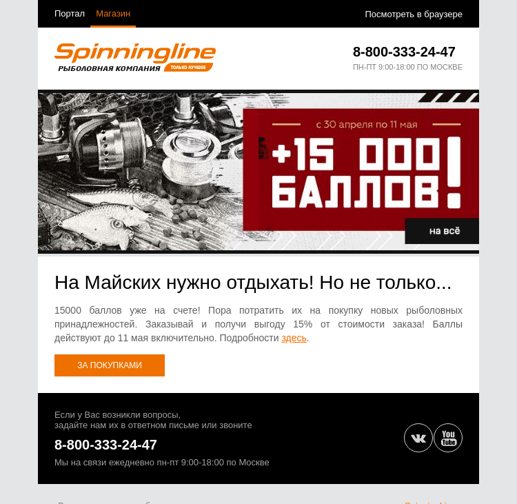 Письмо компании «SpinningLine.ru» на тему «Майские баллы ждут тебя!»