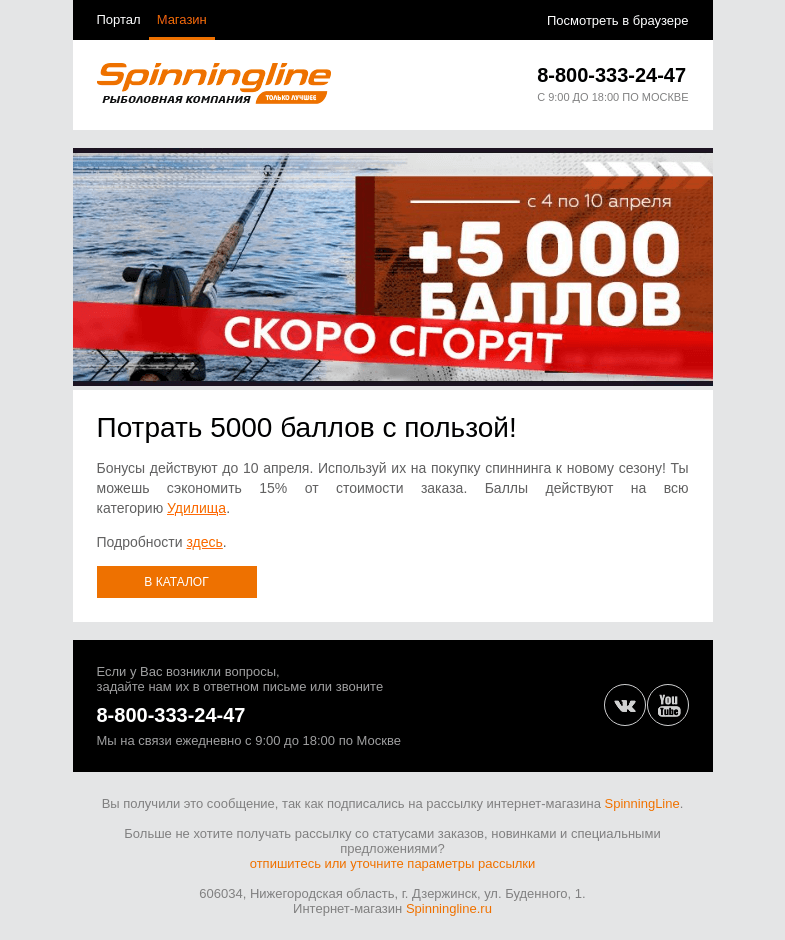 Письмо компании «SpinningLine.ru» на тему «Баллы на покупку удилища действуют до 10.04!»
