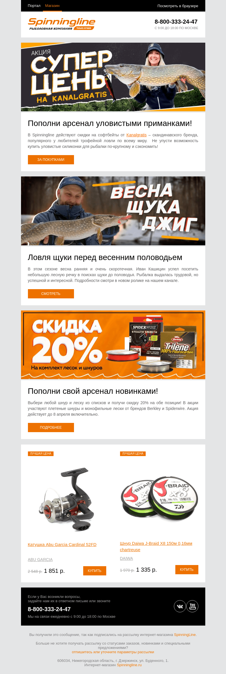 Письмо компании «SpinningLine.ru» на тему «Суперцены на приманки Kanalgratis!»