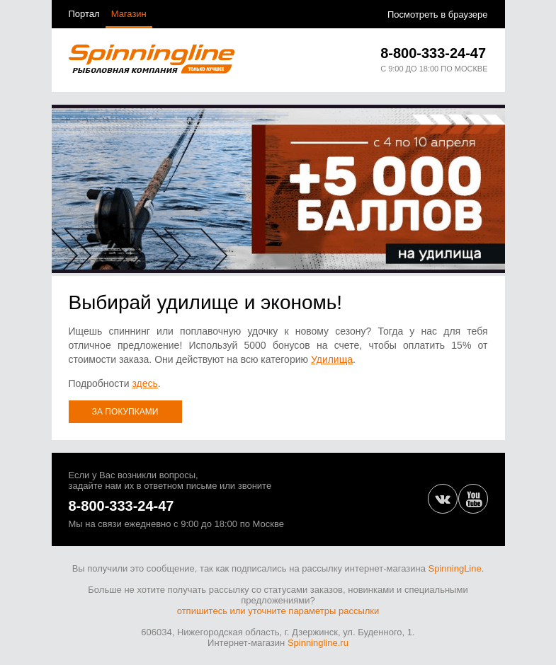 Письмо компании «SpinningLine.ru» на тему «Дарим 5000 баллов на удилища!»