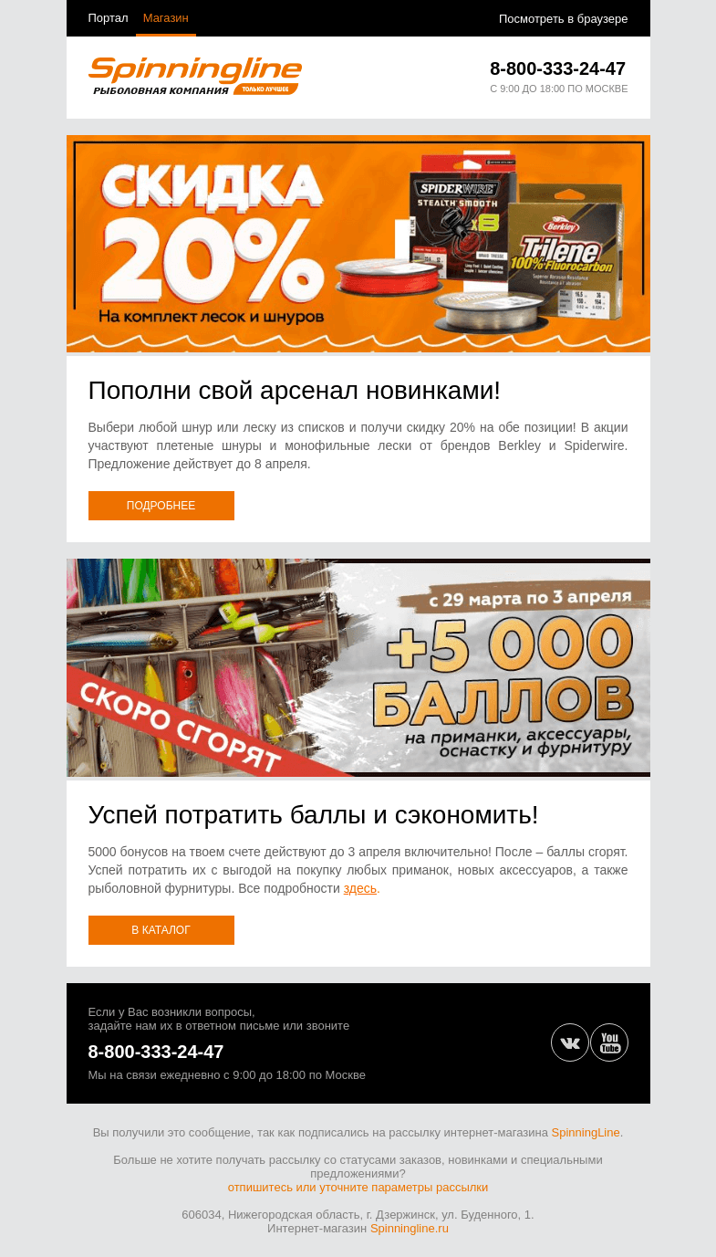 Письмо компании «SpinningLine.ru» на тему «Подготовься к новому сезону и сэкономь!»