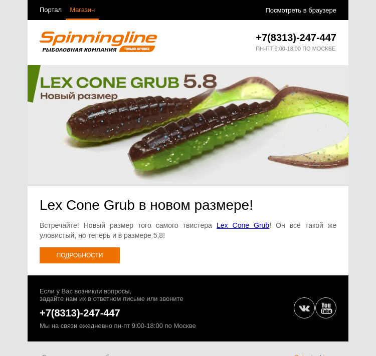 Письмо компании «SpinningLine.ru» на тему «Ловите на новый твистер Lex!_test1»