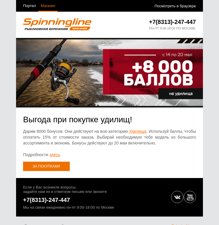 Письмо компании «SpinningLine.ru» на тему «Баллы на удилища действуют последний день!_test1»