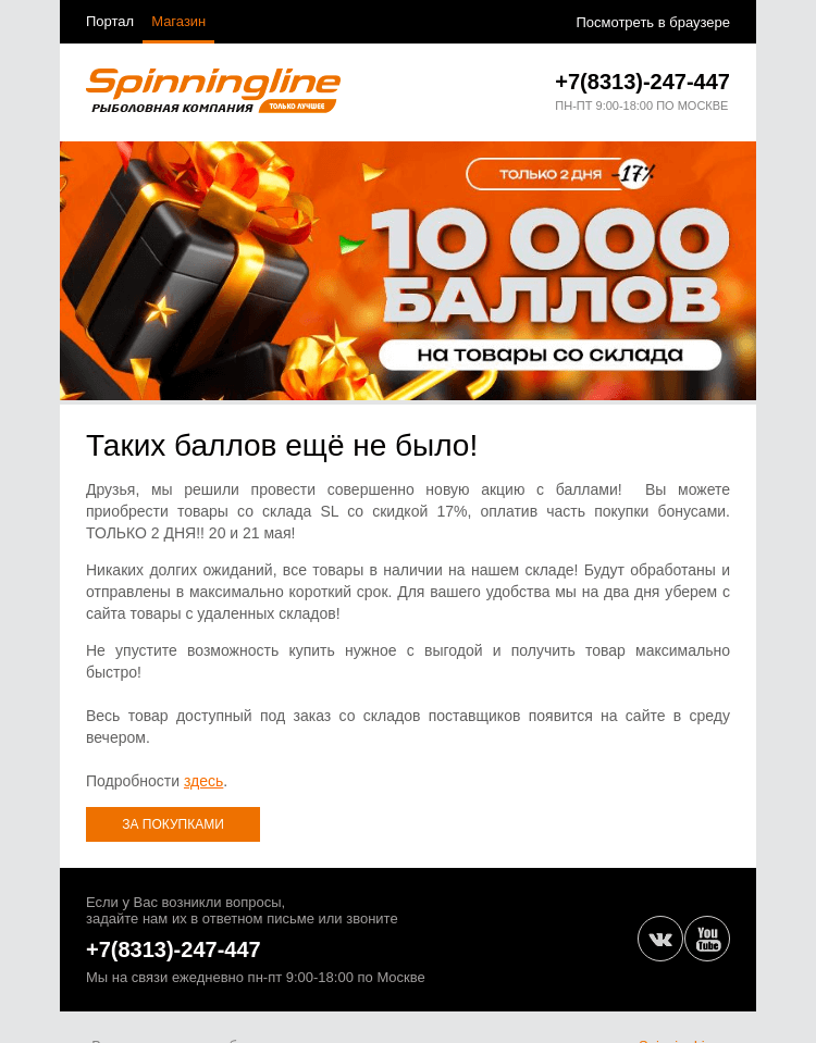 Письмо компании «SpinningLine.ru» на тему «Таких баллов ещё не было!_test1»