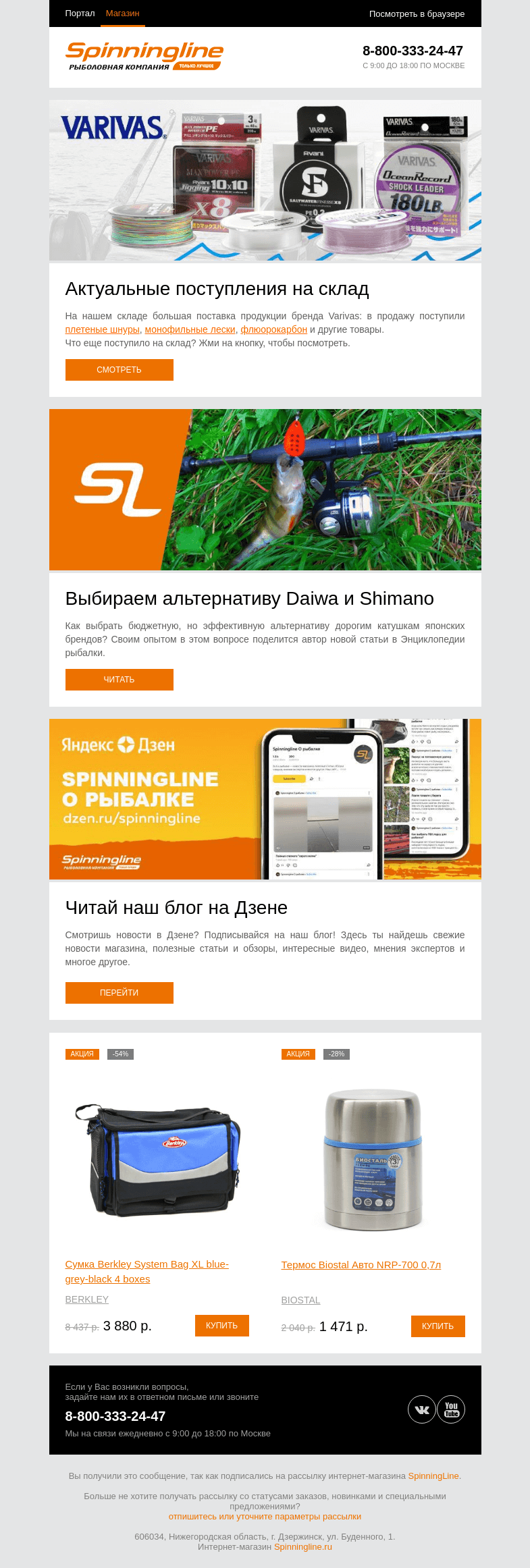 Письмо компании «SpinningLine.ru» на тему «Новая поставка Varivas уже на складе!»