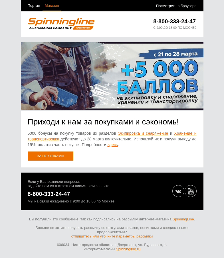Письмо компании «SpinningLine.ru» на тему «Бонусы действуют до 28 марта. Используй их и сэкономь!»