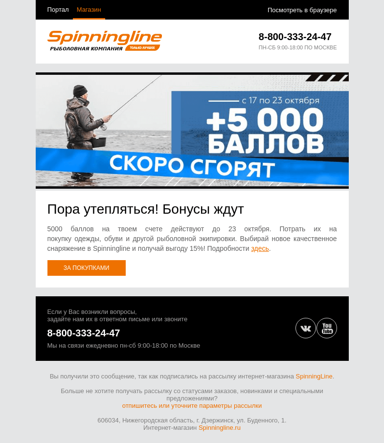 Письмо компании «SpinningLine.ru» на тему «Успей заказать экипировку и сэкономить до 23.10!»