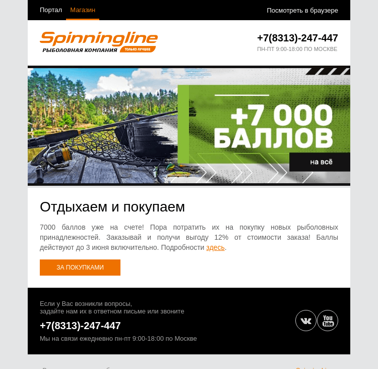 Письмо компании «SpinningLine.ru» на тему «Отдыхаем и покупаем!_test1»